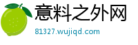 意料之外网